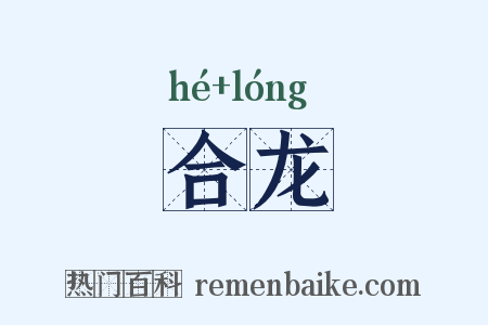 合龙是什么意思的图片